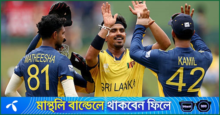 রাজকীয় জয়ে পয়েন্ট টেবিলের শীর্ষে শ্রীলঙ্কা